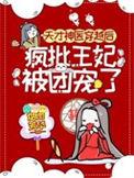 疯批王妃被团宠了男主是谁