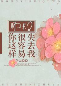 师叔你这样很容易失去我经典语录