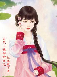 古代种田记