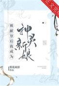 被献祭后我成为神灵新娘 梨花疏影txt