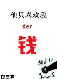 他只喜欢我的钱梦沉酣