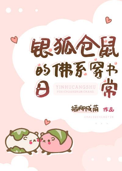 银狐仓鼠的佛系穿书日常全文免费