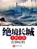 绝镜长城上的王者