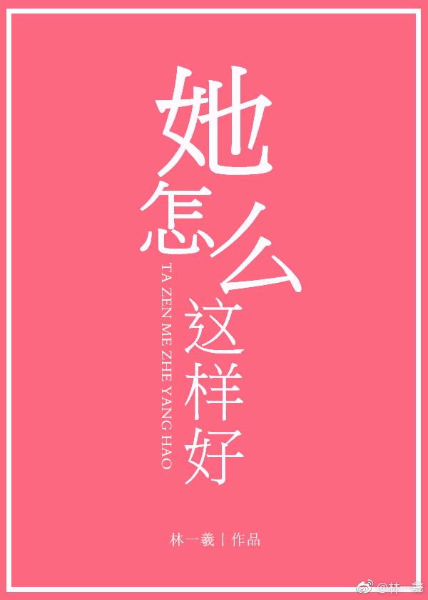 她怎么这样好免费阅读全文