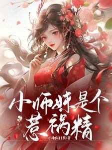 小师妹惹不得