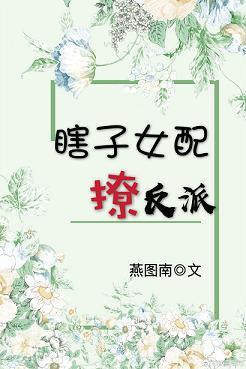瞎子女生版