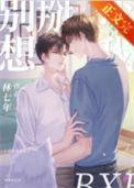 别想掰弯我笔趣阁