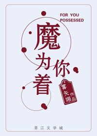 【为你着了魔】