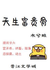 天生富贵骨讲什么