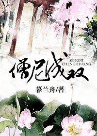 僧尼成双暮兰舟最新章节更新内容