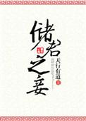 储君之妾作者天行有道