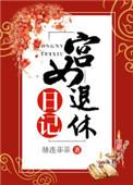 宫女退休日记书评