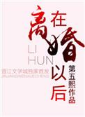在离婚之后