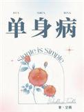 单身病广播剧讲的什么