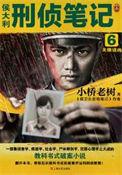 侯大利刑侦笔记6天眼追凶epub百度