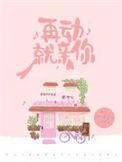 再动就亲你全文