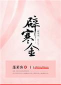 辟寒金百度