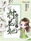 村花小妻又凶又甜免费阅读无弹窗