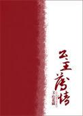 公主失清白