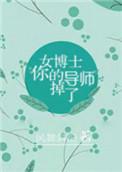 女博士被导师