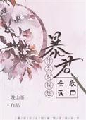 暴君什么时候想杀我灭口讲的什么