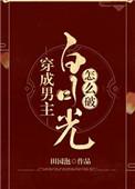 穿成男主白月光怎么破全文