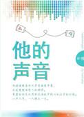 他的声音像洪钟一样响亮