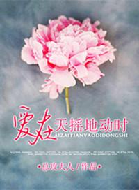 爱在天摇地动时电视剧免费观看