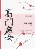 高门庶女女主是穿越的吗
