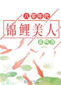 八零年代锦鲤美人千千