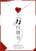 三行的情书