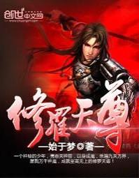 修罗天尊有声书