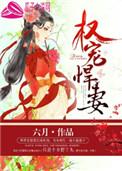 权宠悍妻大结局是什么