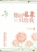 他的温柔只给我依存体质