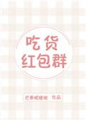 吃货红包群书包网