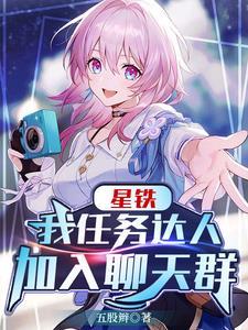 星铁我任务达人加入聊天群爱看书吧