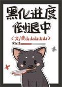 黑化进化论