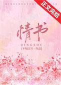 情书在线观看高清完整版