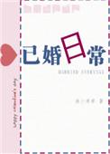 已婚日常 渔小乖乖