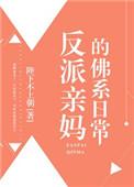 反派亲妈的佛系日常全文阅读免费无防盗