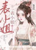 表姑娘 全文免费阅读吱吱