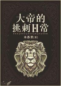 大帝的挑刺日常讲什么