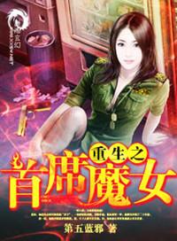 重生之首席魔女续