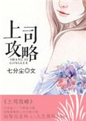 上司攻略瓶邪