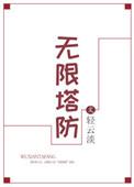 无限塔防2怎么下架了