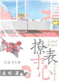 撩表寸心成人网