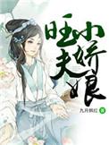 旺夫小娇娘有声