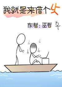 我就是来借个火巫哲全文阅读