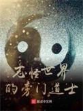 志怪世界的旁门道士太监