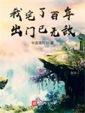 我宅了百年出门已无敌听书